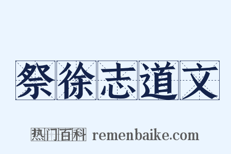 祭徐志道文是什么意思的图片